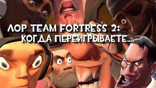 ЛОР TEAM FORTRESS 2 Когда переигрываете...