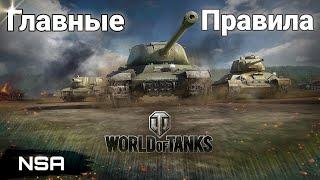 Главные правила комфортной игры World of Tanks  Советы WoT от обычного игрока 