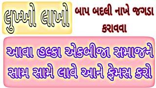 બાપ બદલીને વાતું કરે આવા લુખ્ખાથી થાય શું?  કોકના પેટનો થઈને સમાજમાં જગડા કરાવે હલ્કો