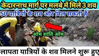 Kedarnath Yatra latest newsकेदारनाथ मार्ग पर मलबे में मिले 3 शव