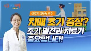 치매 대표적인 초기 증상은? 조기 발견과 치료가 중요합니다