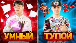 УМНЫЙ VS ТУПОЙ Берт