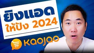 ยิงแอดอย่างไรให้ปังในปี 2024 ด้วย Kaojao แชทบอท  Facebook Ads