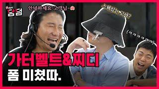 강나미 웃다 울어욬ㅋㅋㅋㅋㅋㅋㅋㅋㅋㅋㅋ이미테이션 레이블 찌디&가터벨트 강남의 덤덤 EP.5