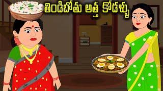 తిండిపోతు అత్త-కోడలు  Telugu stories  Stories in telugu  Telugu Kathalu  Telugu moral stories