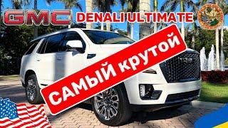 Покупка GMC Yukon Denali Ultimate в США самая топовая комплектация любительский обзор