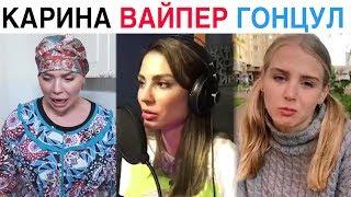 ЛУЧШИЕ НОВЫЕ ВАЙНЫ 2019  Подборка Вайнов Карина Кросс  Ника Вайпер  Настя Гонцул