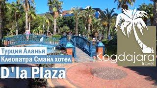 Отдых в Алании Kleopatra Smile Hotel  Клеопатра смайл хотел  Dla Plaza Аланья. КогДА ЖаРА