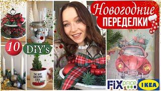 НОВОГОДНИЙ ДЕКОР СВОИМИ РУКАМИ БЮДЖЕТНЫЕ ПЕРЕДЕЛКИ FIX PRICE IKEA 10 DIY К НОВОМУ ГОДУ