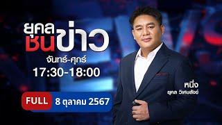 ยุคลชนข่าว  8 ต.ค. 67  FULL  NationTV22