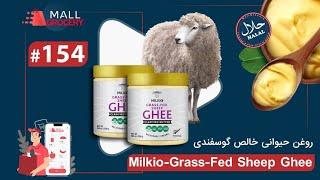 Grass-Fed Sheep Ghee Clarified Butter روغن حیوانی، قیی، کره خالص گوسفندی میلکی