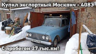 Купил экспортный Москвич-408Э с пробегом 27 тыс. км В отличном сохране