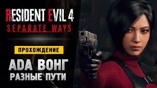 АДА ВОНГ ДВА ПУТИ - Прохождение - Resident Evil 4 Remake Separate Ways