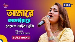 Amare Kandaiya Re  আমারে কান্দাইয়ারে বৈদেশ যাইবা তুমি   Bangla Song  Laila  Global Folk