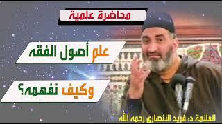 علم أصول الفقه وكيف نفهمه ؟  الدكتور فريد الأنصاري  رحمه الله  DrFarid Alansari