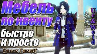 Мебель за ивент + новый титул - спешите получить кто не успелBlack Desert