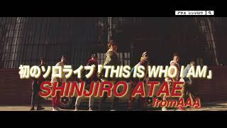 SHINJIRO ATAE＊Anniversary Live『THIS IS WHO I AM』追加公演決定！！