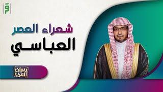 من شعراء العصر العباسي  ديوان العرب  د.صالح المغامسي