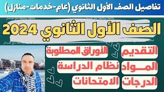 الصف الاول الثانوي 2024 التقديم & الأوراق المطلوبة & المواد & الدرجات & نظام الدراسة & الامتحانات