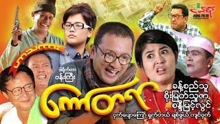 ကော်တရာ ဟာသကား ခန့်စည်သူ စိုးမြတ်သူဇာ - Myanmar Movie ၊ မြန်မာဇာတ်ကား