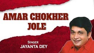 Amar Chokher Jole  Jayanta Dey  Audio Song  Angikaar  New Bengali Devotional Songs