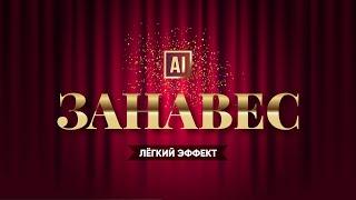 СОЗДАЁМ ВЕКТОРНЫЙ ЭФФЕКТ ЗАНАВЕСА С ПОМОЩЬЮ MESH сетки градиента  УРОК В ADOBE ILLUSTRATOR