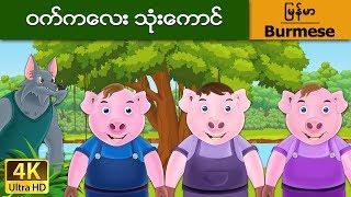 ဝက္ကေလး သံုးေကာင္  Three Little Pigs in Myanmar   @MyanmarFairyTales