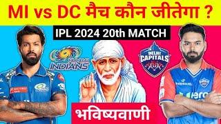 कौन जीतेगा आज का मैच  Mumbai vs Delhi aaj match kaun jitega  IPL 2024 MI vs DC kon jitega