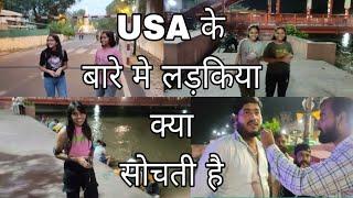 USA के बारे मे लड़किया क्या सोचती हैं  what Indian girls think about USA  #girl  #viralvideo