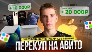 ПЕРЕПРОДАЖА АЙФОНОВ НА АВИТО. ПЕРЕКУП НА АВИТО. ЗАРАБОТАЛ 18.000₽ НА АЙФОНАХ В РЕГИОНЕ