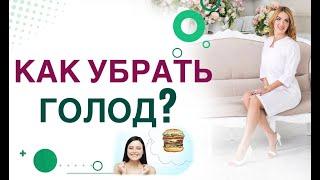 КАК СНИЗИТЬ АППЕТИТ?  Как побороть голод на диете? Врач эндокринолог диетолог Ольга Павлова.