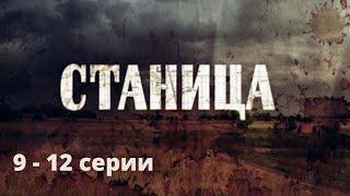 СИЛЬНЫЙ И ЖЕСТОКИЙ СЕРИАЛ ОСНОВАН НА РЕАЛЬНЫХ СОБЫТИЯХ Станица. Серии 9 - 12. Русский детектив