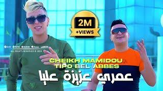 Cheikh Mamidou 2023 3omri 3ziza 3liya عمري عزيزة عليا © Avec Tipo Bel Abbes Clip Officiel 2023