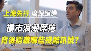 上海先行，广深跟进：楼市刺激浪潮席卷，背后隐藏哪些残酷信号？ #十三邀 #许知远#罗翔#王石