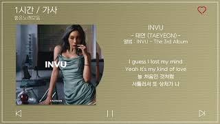 1시간  가사  태연 TAEYEON - INVU  앨범  INVU - The 3rd Album