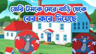 Tom and Jerry Bangla funny cartoon videotom and jerrytom jerry Bangla cartoonBangla tom and jerry