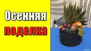 ОСЕННИЕ ПОДЕЛКИ из природных материалов. ПРОСТЫЕ ПОДЕЛКИ в ДЕТСКИЙ САД ШКОЛУ СВОИМИ РУКАМИ