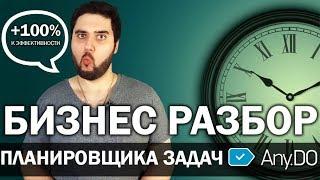 БИЗНЕС РАЗБОР планировщика задач ANY.DO  Как повысить эффективность в 2 раза  Реальный Бизнес