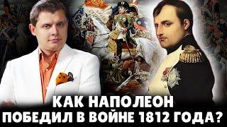 Как Наполеон победил в войне 1812 года  Евгений Понасенков