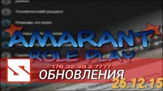 Обзор обновлений Amarant Role Play от 26 12 15
