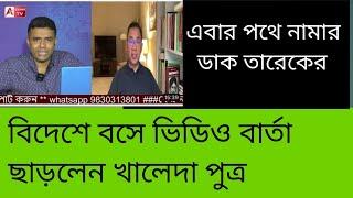 এবার হাসিনার বিরুদ্ধে বিদ্রোহের ভিডিও বার্তা খালেদা পুত্রর। দেখুন কী বললেন