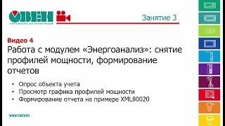 Работа с модулем «Энергоанализ» снятие профилей мощности формирование отчетов на примере отчета