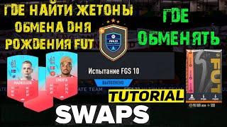 ГДЕ НАЙТИ ЖЕТОНЫ ОБМЕНА ДНЯ РОЖДЕНИЯ FUT FIFA 23  ГДЕ ПОЛУЧИТЬ ЖЕТОН ОБМЕНА ДНЯ РОЖДЕНИЯ ФИФА 23