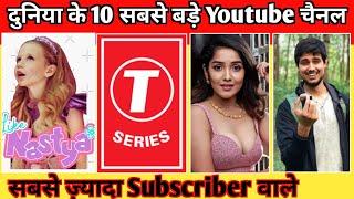 दुनिया के10 सबसे ज्यादा Subscriber वाले Youtube चैनलhighest subscribed youtubechannel in world 2024