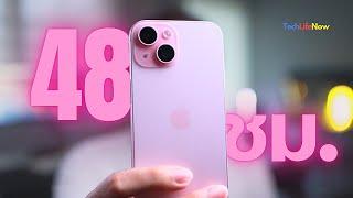 พรีวิว iPhone 15 สีชมพู  - ใช้งานมา 48 ชม. เป็นไงบ้าง?  #TechLifeNow