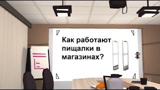 Как работают пищалки в магазинах? На что и как реагируют рамки в продуктовых магазинах?