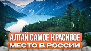 АЛТАЙ  Пожалуй самое красивое место в России.