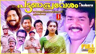 Pattanapravesham malayalam Comedy Investigation full movie  Mohanlal  Sreenivasan  Thilakan