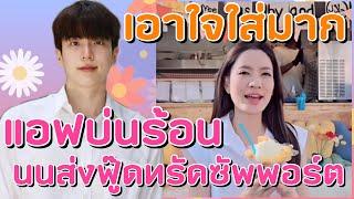 เอาใจสุดฤทธิ์ แอฟ ทักษอร บ่นร้อน นนกุล ชานน หวานใจส่งสิ่งนี้ถึงกองถ่าย??️