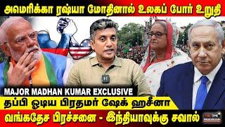 அமெரிக்கா ரஷ்யா மோதினால் உலகப் போர் உறுதி  MAJOR MADHAN KUMAR INTERVIEW  Sheikh Hasina